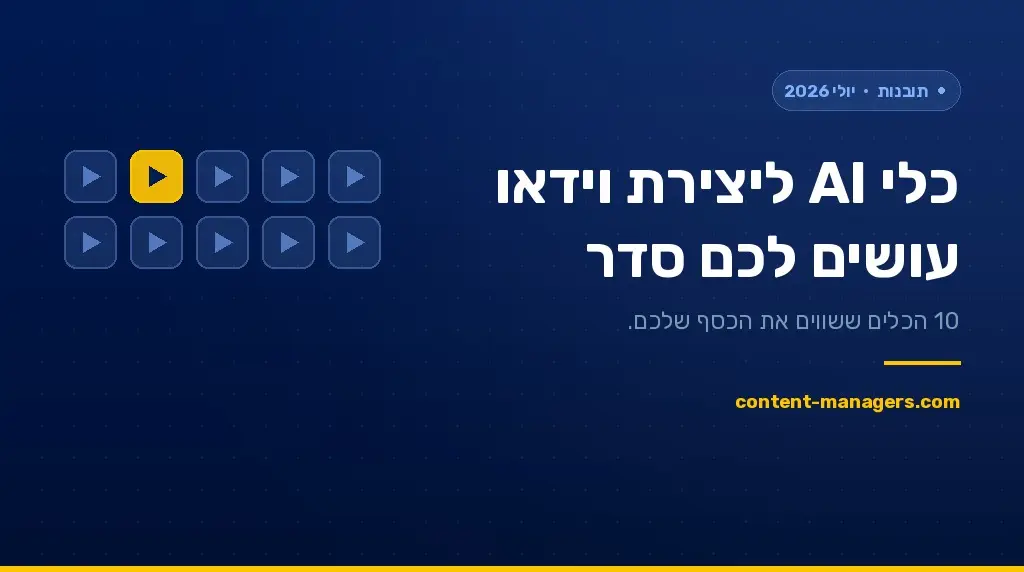 חברות יצירת וידאו AI הטובות ביותר (אוגוסט 2026)